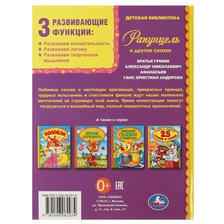 Rapunzel and other fairy tales. Br. Grimm, Afanasyev A.N., Andersen G.Kh.-3