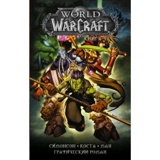 World of Warcraft: Book 4. Costa M.