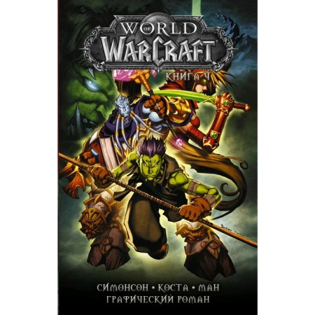 World of Warcraft: Book 4. Costa M.