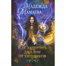 Как защитить диплом от хищников. Мамаева Н.