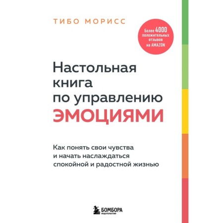 Highway book for managing emotions. How to understand your feelings and start enjoying a calm and joyful life
