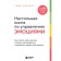 Highway book for managing emotions. How to understand your feelings and start enjoying a calm and joyful life