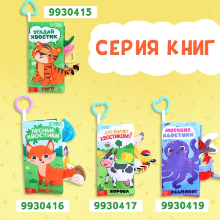 Book-shutter book "Tailed Friends", with tails, from 3 months-6