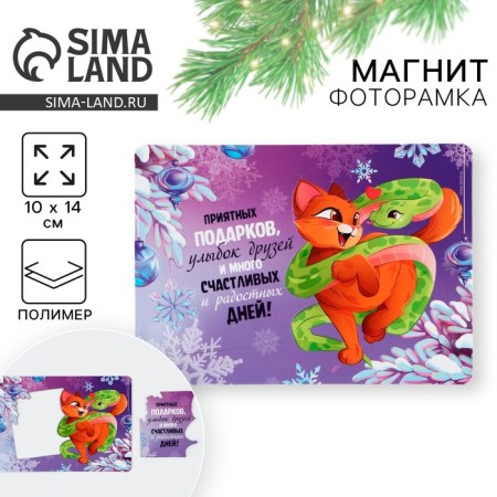 Magnet photo frame "pleasant gifts", 10 x 14 cm