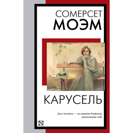 Carousel. Maugham S.