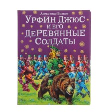 Urfin Juss and his wooden soldiers. Volkov A.M.