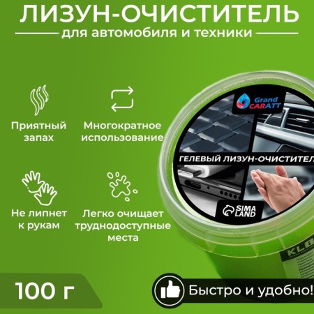 Car cleaner Gel-Slim "Lizun" Grand Caratt, Green, 100 g