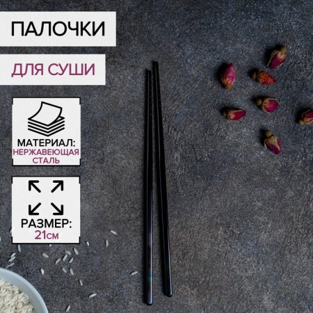 Bacchette sushi sticks, length 21 cm, black color