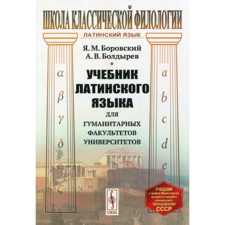 Latin textbook for humanitarian faculties of universities. 8th edition. Borovsky Y.M.