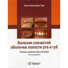 Болезни слизистой оболочки полости рта и губ. Клиника, диагностика и лечение. Борк К.