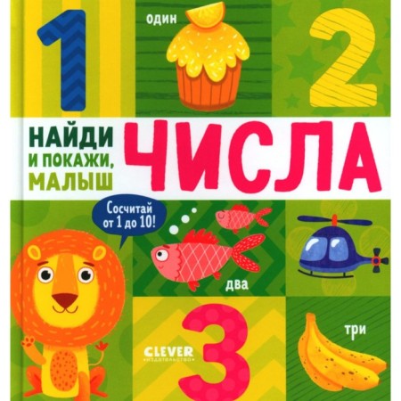 Numbers. Find and show, baby