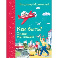 Who to be? Poems to the kids (Ill V. Kanivtsa), Mayakovsky V.V.