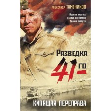 Boiling crossing. Tamonikov A.A.