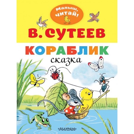 Кораблик. Сутеев В.