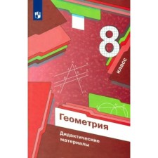 8th grade. Geometry. Didactic materials. Merzlyak A.G.