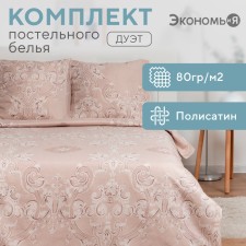 Bed linen saves and I 2 joint venture “Tender morning” 175x215 cm, 200x215 cm, 70x70 cm-2 pcs, Kolisatin, 80 g/m²