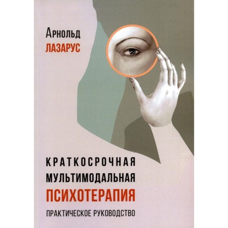 Short -term multimodal psychotherapy. Practical leadership. Lazarus A.