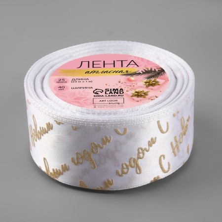 A satin tape with a new year, 40 mm, 23 ± 1 m, white/gold No. 01-1