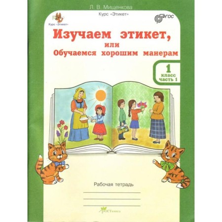 Workshop. GEF. We study etiquette or learn good manners in grade 1, a set in 2 parts, Mishchenkova L.V.