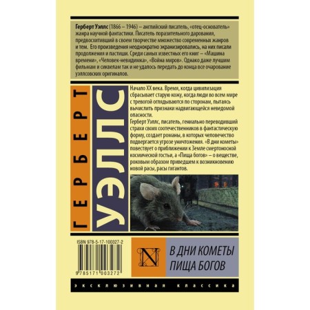 В дни кометы. Пища богов. Уэллс Г.-1