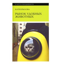 The market of comfortable animals. Krylova E.