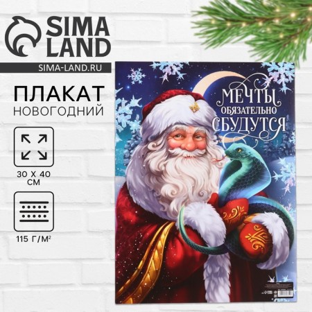 Happy New Year poster, Santa Claus and Snake, 30 x 40 cm