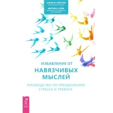 Избавление от навязчивых мыслей. Руководство по преодолению стресса и тревоги с помощью когнитивно-бихевиоральных психотехник. Уинстон С.М., Сейф М.Н.