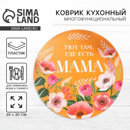 Multifunctional kitchen rug "Mom", 30 cm