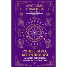 Runes, tarot, astrology. Analysis of personality and forecast of events. Allamova M.D.
