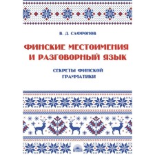 Finnish pronouns and spoken language. The secrets of Finnish grammar. Book 3. Textbook. Safronov V.D.
