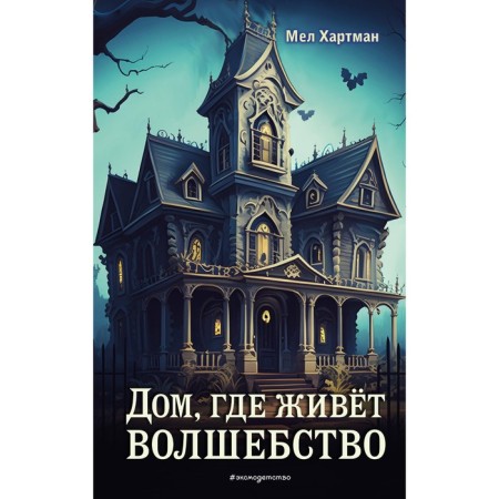 The house where magic lives. Hartman M.