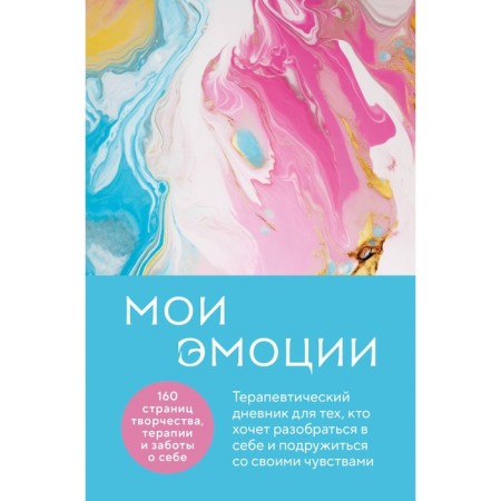My emotions. Therapeutic diary for those who want to understand themselves and make friends with their feelings