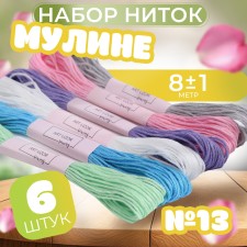 Set of threads muline No. 13, 8 ± 1 m, 6 pcs