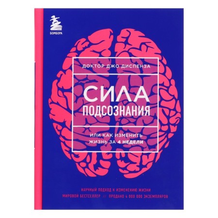 Сила подсознания, или Как изменить жизнь за 4 недели (новое оформление). Диспенза Д.
