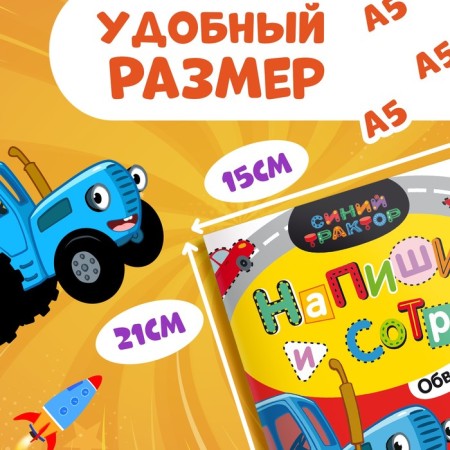 The reusable book “Write and Style. Circuits. Mashins ”, 16 pp., A5, + marker, blue tractor-1