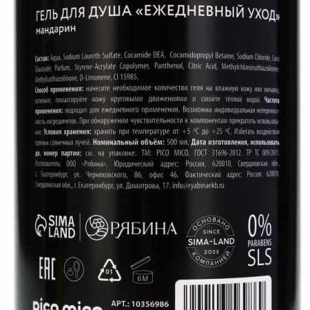 Гель для душа «Дерзкий цитрус», 500 мл, аромат мандарина, PICO MICO-6