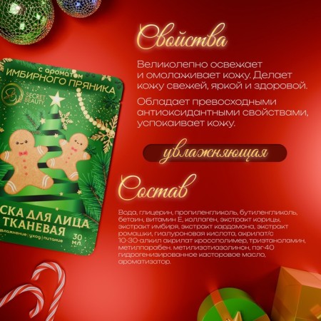 Новый год. Маска для лица тканевая, новогодняя, с ароматом имбирного пряника-2