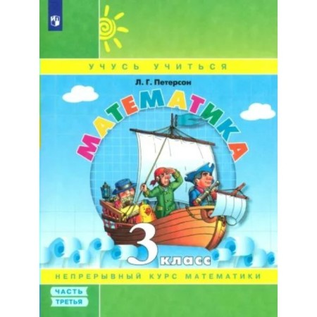 Mathematics. Grade 3. Textbook - notebook. Part 3. Peterson L.G.