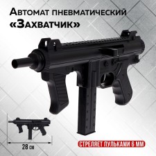 Автомат пневматический «Захватчик»