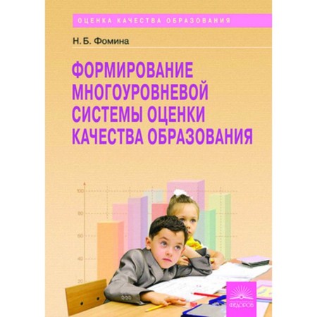 Formation of a multi -level system for assessing the quality of education. Fomina N.E.