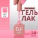 Simple nail polish gel, 3 phase, 10 ml, led/uv, color (133)