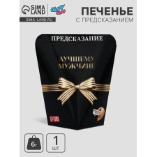 Печенье с предсказанием "Лучшему мужчине", 6 г