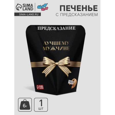 Печенье с предсказанием "Лучшему мужчине", 6 г