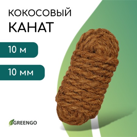 Coconut rope, twisted, diameter 10 mm, bay 10 m, Greengo