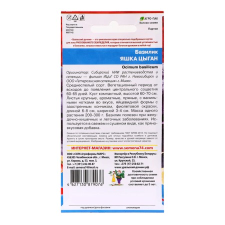 Basil seeds "Yashka Gypsy", 0.25 g-1