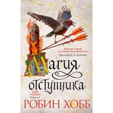 The son of a soldier. Book 3. The magic of the apostate. Hobb R.