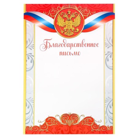 Благодарность А4 классическая, символика РФ, красная, 157 гр/кв.м-1