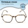 Ready glasses GA0316 (color: c2 tiger; diopter: +3.5; tint: no)