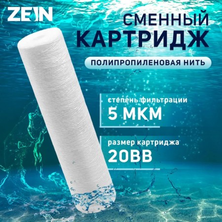 Smooth cartridge Zein PS-20BB, polypropylene thread, 5 μm