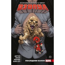 Deadpool. The greatest comic book in the world. Volume 6. The last drop. Daggan D.